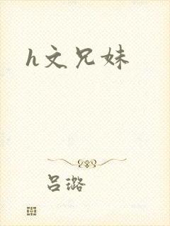 h文兄妹