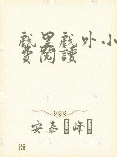 戏里戏外小说免费阅读