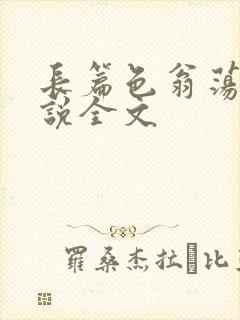 长篇色翁荡熄小说全文