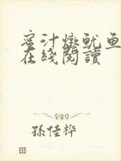 蜜汁炖鱿鱼小说在线阅读