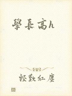 学长高h