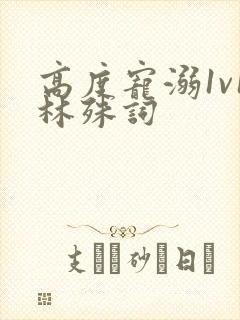 高度宠溺1v1林殊词封面