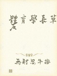 体育学长草了室友