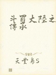 斗罗大陆之邪神传承