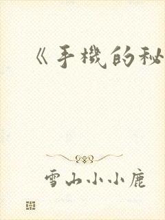 《手机的秘密》