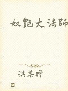 奴艳大法师
