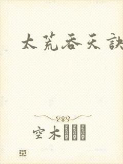 太荒吞天诀小说