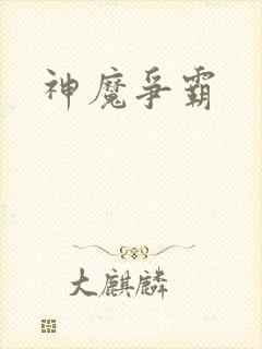 神魔争霸封面