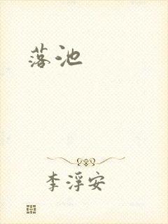 落池