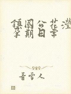 镇国公花滢滢的孕期日常