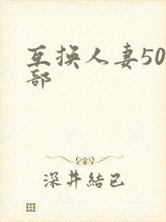 互换人妻500部