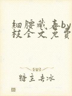 细腰藏春by韫枝全文免费阅读
