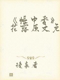 《帐中香》金银花露原文免费阅读