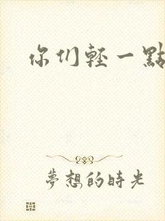 你们轻一点封面