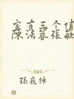 家有三个俏媳妇陈法蓉张敏