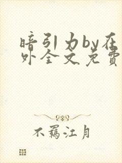暗引力by在言外全文免费阅读笔趣阁