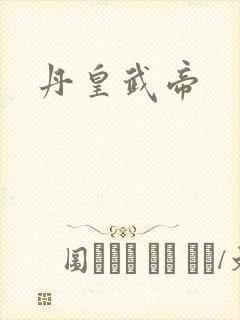 丹皇武帝