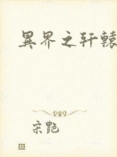 异界之轩辕剑魂