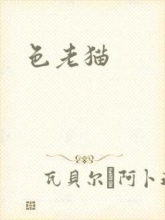 色老猫