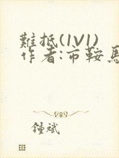 难抵(1V1)作者:市鞍马