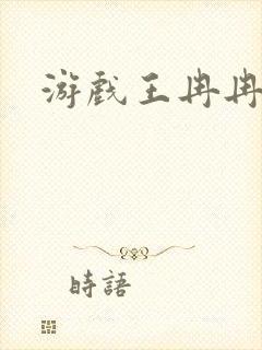 游戏王冉冉