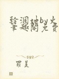 干涸地by火风笔趣阁免费阅读全文