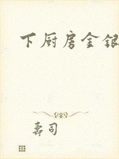 下厨房金银花露