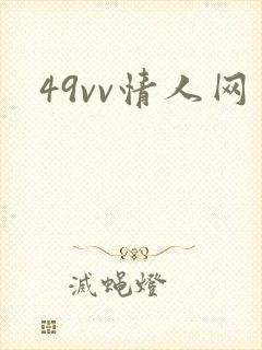 49vv情人网