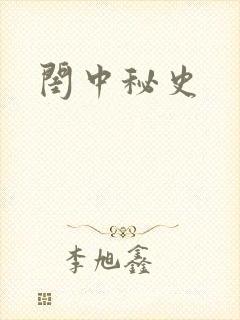 闺中秘史