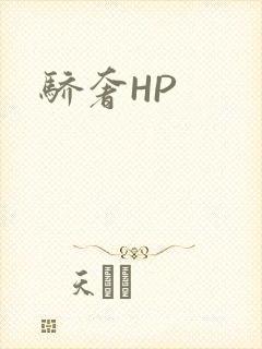 骄奢HP