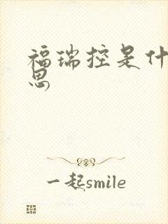 福瑞控是什么意思