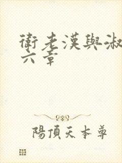 卫老汉与淑蓉第六章