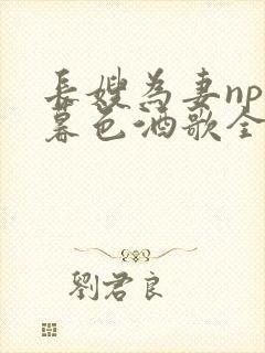 长嫂为妻npn暮色酒歌全文