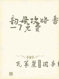 韵母攻略番外5—7免费封面
