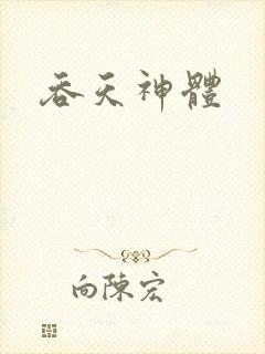 吞天神体
