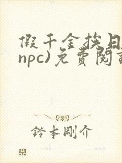 假千金挨日记(npc)免费阅读封面