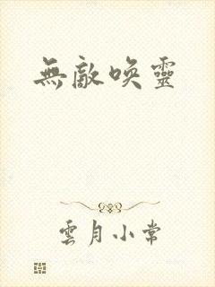 无敌唤灵