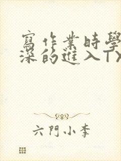 写作业时学长深深的进入TXT封面