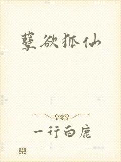 孽欲狐仙封面