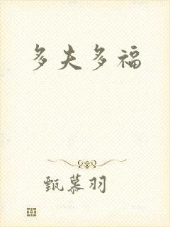 多夫多福封面