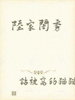 陆家闺秀