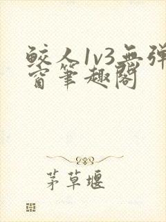 鲛人1v3无弹窗笔趣阁