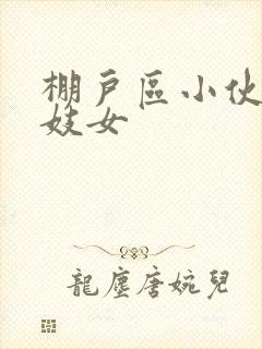 棚户区小伙嫖老妓女