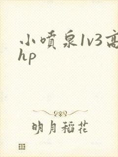 小喷泉1v3高hp封面