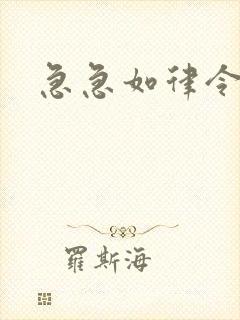急急如律令小说