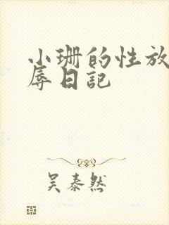 小珊的性放荡羞辱日记