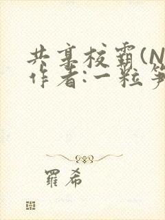 共享校霸(N)作者:一粒笋免费阅读封面