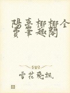 阳台椰椰全文免费笔趣阁