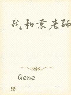 我和袁老师封面