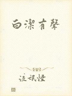 白洁有声封面